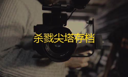 暗区突围外挂透视杀戮尖塔存档